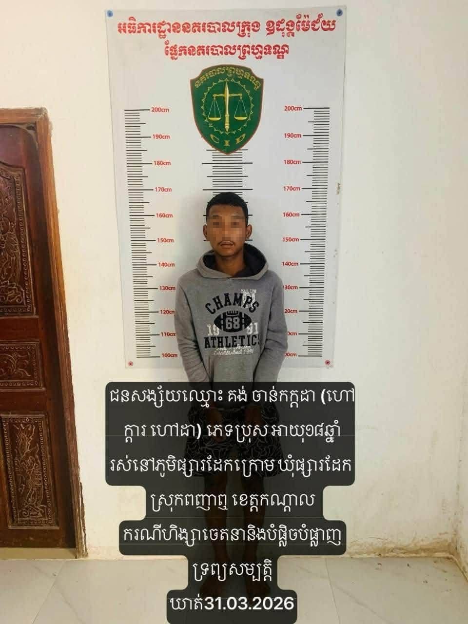 ជនសង្ស័យដែលត្រូវបានឃាត់ខ្លួន