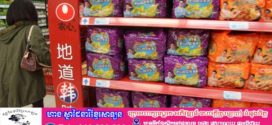 មីកញ្ចប់កូរ៉េបង្ហាញពីការប្រកួតប្រជែងក្នុងប្រទេសចិន បើទោះជាមានការរឹតត្បិតផ្នែកវប្បធម៌ក៏ដោយ