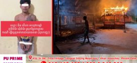 នគរបាលស្រុកព្រៃកប្បាសឃាត់ខ្លួនបុរសម្នាក់ព្រោះតែលួចដុតខ្ចុសហាងផឹកស៊ីមួយកន្លែង