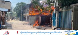 គួរឲ្យសោកស្ដាយណាស់..! ម្ចាស់ផ្ទះមានជម្ងឺសរសៃប្រសាទដុតផ្ទះខ្លួនឯងឆេះយ៉ាងសន្ធោសន្ធៅ