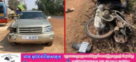 រថយន្តហាយឡែនឌ័រ ព្រលះម៉ូតូពីក្រោយបណ្ដាលឱ្យស្លាប់ម្នាក់ របួសធ្ងន់ស្រាល២នាក់នៅស្រុកជីក្រែង