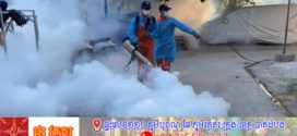 អាជ្ញាធររាជរដ្ឋបាលរាជធានីភ្នំពេញ ចុះបាញ់ថ្នាំមូសកម្ចាត់មូសខ្លានៅ១៤ ខណ្ឌ១០៥សង្កាត់ ដើម្បីការពារជំងឺគ្រុនឈាម 