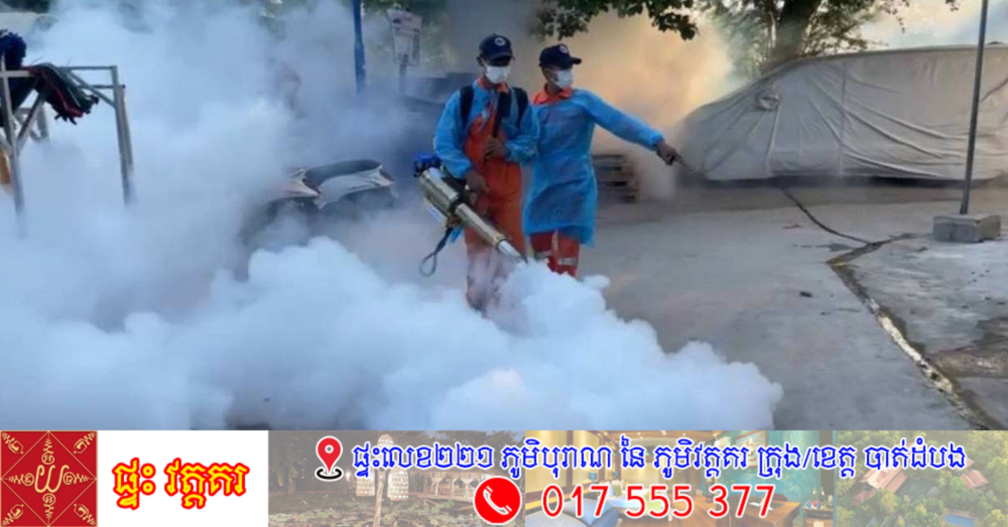 អាជ្ញាធររាជរដ្ឋបាលរាជធានីភ្នំពេញ ចុះបាញ់ថ្នាំមូសកម្ចាត់មូសខ្លានៅ១៤ ខណ្ឌ១០៥សង្កាត់ ដើម្បីការពារជំងឺគ្រុនឈាម