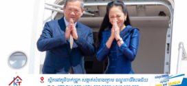 នាយករដ្ឋមន្ត្រីកម្ពុជា អញ្ជើញទៅចូលរួមកិច្ចប្រជុំកំពូលស្តីពី «សុខភាពតែមួយ» នៅបារាំង 