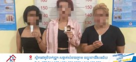 កម្លាំងកងរាជអាវុធហត្ថខេត្តតាកែវបង្ក្រាបករណីជួញដូរនិងប្រើប្រាស់គ្រឿងញៀនឃាត់ខ្លួនស្ត្រីបីនាក់