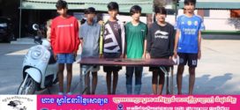 កងរាជឣាវុធហត្ថខេត្តបញ្ជូនជនសង្ស័យជើងខ្លាំងប្រចាំភូមិចំនួន៦នាក់ ទៅសាលាដំបូង