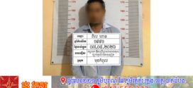 បុរសម្នាក់ទិញថ្នាំញៀនពីផ្សារអូរឫស្សីបម្រុងយកទៅចែកចាយបន្ត ត្រូវសមត្ថកិច្ចស្រុកមុខកំពូលឃាត់ខ្លួន