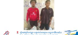 ចៅក្រម ស៊េីបសួរ សាលាដំបូង ខេត្តកំពង់ ស្ពឺ ចេញ ដីកា បង្គាប់ ឲ្យ ឃុំខ្លួន ឈ្មោះ ថាត តេងណេង និង ឈ្មោះ ហ៊ួន ង៉ែត