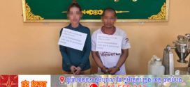 ប្រតិបត្ដិការឆ្លងខេត្ដ-រាជធានីនគរបាលប្រឆាំងគ្រឿង ញៀនខេត្ដកំពង់ស្ពឺបង្រ្កាបមុខសញ្ញា២នាក់និងថ្នាំញៀនប្រភេទចម្រុះជាង១០គីឡូក្រាម