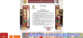 សេចក្តីប្រកាសព័ត៌មានរបស់សាលាដំបូងខេត្តកោះកុង ស្តីពីចំណាត់ការលើសំណុំរឿងពាក់ព័ន្ធនឹងករណី ឃាតកម្ម ប៉ុនប៉ងឃាតកម្ម និង មិនប្តឹងបរិហារបទឧក្រិដ្ឋ