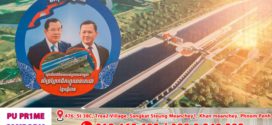 Update៖ សម្ដេចធិបតី ហ៊ុន ម៉ាណែត អញ្ជើញជាអធិបតីភាពបើកការដ្ឋានគម្រោងគ្រប់គ្រងធនធានទឹកចម្រុះហ្វូណនតេជោ កំណាត់ទី២ ប្រវែង ១៥១,៦គីឡូម៉ែត្រ (ព្រែកពោធិ៍ ខេត្តកណ្តាល – សមុទ្រ ខេត្តកែប)