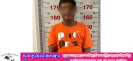 បុរសម្នាក់កាន់កាំបិតដើរគំរាមសម្លាប់អ្នកដទៃ និងគប់ឡាន ទីបំផុតត្រូវនគរបាលចាប់ដាក់ខ្នោះ