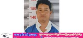 នគរបាលប៉ុស្តិ៍កាកាបទី១ឃាត់ខ្លួនឪពុកចុងម្នាក់រំលោភកូនស្រីដេីមសម្រេច២ដង ខណៈនាងទ្រាំលែងបាន ទម្លាយរឿងប្រាប់ម្តាយមីង