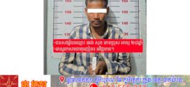 ខឹងម្តាយក្មេងទម្លាយអាថ៌កំបាំងរបស់ខ្លួនក៏នាំក្មួយអាយុ៥ ឆ្នាំទៅសម្លាប់នៅវាលស្រែ,ទីបំផុតសមត្ថកិច្ចឃាត់ខ្លួនបានជនសង្ស័យ