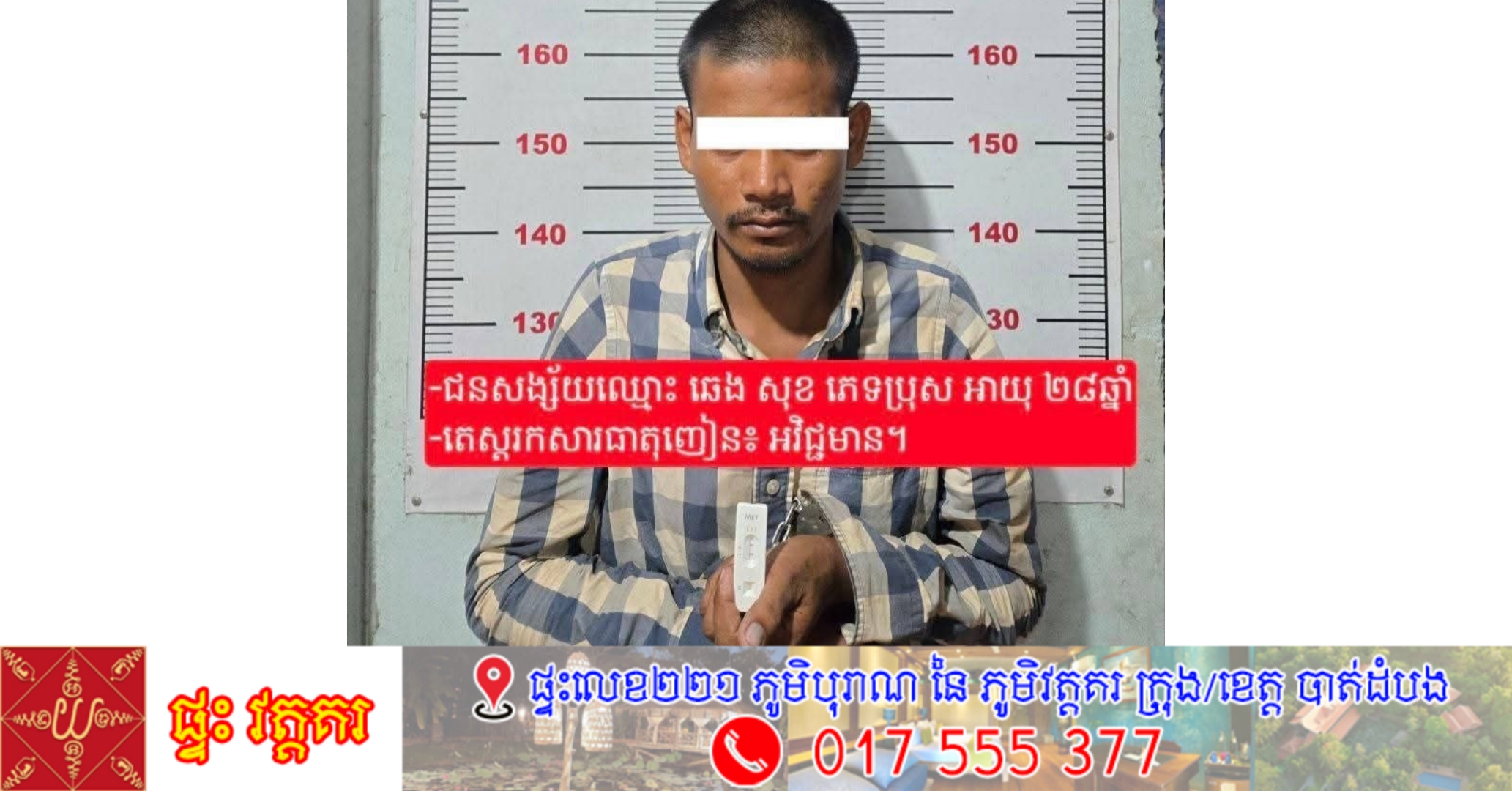 ខឹងម្តាយក្មេងទម្លាយអាថ៌កំបាំងរបស់ខ្លួនក៏នាំក្មួយអាយុ៥ ឆ្នាំទៅសម្លាប់នៅវាលស្រែ,ទីបំផុតសមត្ថកិច្ចឃាត់ខ្លួនបានជនសង្ស័យ
