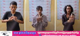 កម្លាំងនគរបាលស្រុកស្អាងឃាត់ខ្លួនជនសង្ស័យ ៣នាក់ រកឃើញ «ម៉ាទឹកកក» និងវត្ថុតាង