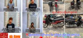 នគរបាលខេត្តស្វាយរៀង ឃាត់ខ្លួនជនសង្ស័យ ០៤នាក់ ប្រុស ប្រព្រឹត្តករណីលួចមានស្ថានទម្ងន់ទោស (កាប់ប្លន់យកម៉ូតូ ) បញ្ជូនទៅសាលាដំបូងខេត្តចាត់ការតាមផ្លូវច្បាប់