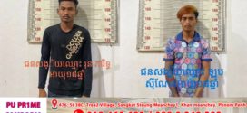 ឃើញក្មេងស្រីដើរតាមផ្លូវម្នាក់ឯង យុវជន២នាក់ហៅឡើងជិះម៉ូតូ ថាជូនទៅផ្ទះ ដល់ព្រៃស្ងាត់ចាប់រំលោភបូកបានសម្រេច