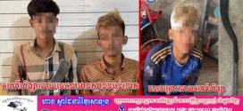 ដោះស្រាយគំនុំចាស់ដោយប្រេីកាំបិតខ្វែវកាប់ត្រូវបានឃាត់ខ្លួនអនុវត្តតាមច្បាប់នៅស្រុកឯកភ្នំ