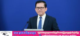 អ្នកនាំពាក្យរាជរដ្ឋាភិបាល៖ ទោះបីជាពិធីបុណ្យចូលឆ្នាំថ្មីប្រពៃណីជាតិខ្មែររយៈពេល៣ថ្ងៃតាមទំនៀមទម្លាប់បានបិទបញ្ចប់កាលពីថ្ងៃទី១៦ ខែមេសា ក៏ដោយ ក៏ប៉ុន្តែ ក្តីសប្បាយរីករាយនៅតែដក់ជាប់ក្នុងអារម្មណ៍ប្រជាពលរដ្ឋគ្រប់រូបមិនទាន់ចប់នៅឡើយទេ
