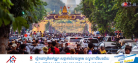 ភ្ញៀវជាតិ និងអន្តរជាតិចូលលេងកម្សាននគរសង្ក្រានជាង១ លាន៣សែននាក់ រយៈពេល៤ថ្ងៃ នៅរាជធានីភ្នំពេញ