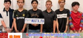 ក្រុមក្មេងទំនើង ដេញគប់ និងវាយរថយន្តនៅខណ្ឌដូនពេញ ត្រូវបានកម្លាំងនគរបាលរាជធានីភ្នំពេញ តាមចាប់បាន៦នាក់