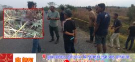 Update: សង្ស័យស្លាប់ដោយសារដាច់អាហារ សាកសពម្នាក់ត្រូវបានគេប្រទះឃើញសល់តែគ្រោងឆ្អឹង