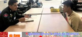 ក្មេងទំនើងម្នាក់ទៀត ដែលបានរត់គេចខ្លួនពីភ្នំពេញ ទៅដល់ខេត្តព្រះសីហនុ បានចូលមកសារភាពកំហុស នៅអធិការដ្ឋាននគរបាលខណ្ឌដូនពេញ 