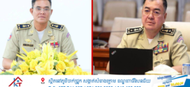 អង្គភាពប្រឆាំងអំពើពុករលួយ បញ្ជូនលោកផ្កាយ៣  លោកផ្កាយ២ និងជនសង្ស័យ២នាក់ទៀតទៅតុលាការ