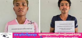 នគរបាលស្រុកព្រៃកប្បាសឃាត់ខ្លួនជនសង្ស័យករណីរក្សាទុក ជួញដូរនឹងប្រើប្រាស់គ្រឿងញៀនពីរនាក់