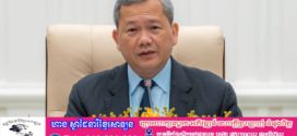 សម្តេចធិបតី ហ៊ុន ម៉ាណែត បន្តដាក់បទបញ្ជាយ៉ាងម៉ឺងម៉ាត់បំផុតឱ្យសមត្ថកិច្ច និងកងកម្លាំងពាក់ព័ន្ធទាំងអស់បន្តការបង្ក្រាបបទល្មើសការឆបោកតាមប្រព័ន្ធបច្ចេកវិទ្យា (Online Scam) ដោយគ្មានបង្អង់ដៃឡើយ