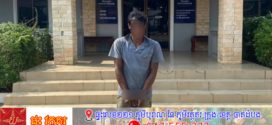 បុរសម្នាក់ពាក់ព័ន្ធជាមួយគ្រឿងញៀន ត្រូវបានកម្លាំងជំនាញកងរាជអាវុធហត្ថខេត្តឃាត់ខ្លួនបញ្ជូនទៅសាលាដំបូងខេត្តកំពង់ស្ពឺ