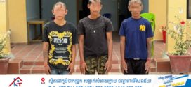 កម្លាំងនគរបាលស្រុកស្វាយជ្រំ ឃាត់ខ្លួនក្មេងទំនើង ០៣នាក់ បង្ហោះម៉ូតូតាមផ្លូវសាធារណៈ យកមកអប់រំ