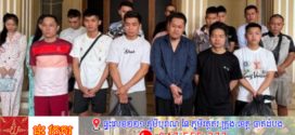 សមត្ថកិច្ចចម្រុះខេត្តស្វាយរៀង បង្ក្រាបបទល្មើស Online Scams និងគ្រឿងញៀន នៅផ្ទះសំណាក់យីហោ «លីហ្សា» ក្រុងបាវិត ឃាត់ខ្លួនជនសង្ស័យ ១៦នាក់ និងដកហូតវត្ថុតាងមួយចំនួន