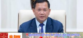 សម្តេចធិបតី ហ៊ុន ម៉ាណែត៖ កម្លាំងសាមគ្គីជាតិដ៏រឹងមាំនិងជួយឱ្យកម្ពុជាបន្តបោះជំហានទៅមុខយ៉ាងស្វាហាប់ ទោះស្ថិតក្នុងកាលៈទេសៈដ៏លំបាកយ៉ាងណាក្តី