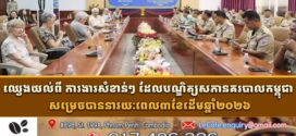 ឈ្វេងយល់ពី ការងារសំខាន់ៗ ដែលបណ្ឌិត្យសភានគរបាលកម្ពុជា សម្រេចបាននារយៈពេល៣ខែដើមឆ្នាំ២០២៦