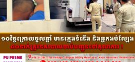 ១០ថ្ងៃក្រោយចូលឆ្នាំ មានក្មេងទំនើង និងអ្នកងប់ល្បែង៨០នាក់ត្រូវនគរបាលចាប់បញ្ជូនទៅតុលាការ ! 