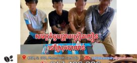មុខសញ្ញាគ្រឿងញៀនចំនួន ០៤នាក់ត្រូវបានសមត្ថកិច្ចនគរបាលស្រុកបាណន់បង្រ្កាបអនុវត្តតាមច្បាប់