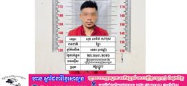 ឃាត់ខ្លួនជនសង្ស័យ០១នាក់ មុខសញ្ញាញៀនថ្នាំដែលបានបូមសាំងស្រោច បម្រុងដុតផ្ទះនិងបាញ់ជំពាមកៅស៊ូគំរាមសម្លាប់អ្នកជិតខាង 