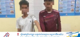 កម្លាំងកងរាជអាវុធហត្ថខេត្តតាកែវប្រតិបត្តិការបង្ក្រាបករណី រក្សាទុក ជួញដូរនិងប្រើប្រាស់ដោយខុសច្បាប់នូវសារធាតុញៀនឃាត់ខ្លួនជនសង្ស័យ២នាក់