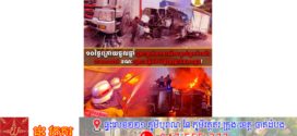 ករណីគ្រោះថ្នាក់ចរាចរណ៍ បណ្ដាលឱ្យពលរដ្ឋស្លាប់ជាង៣០នាក់ ខណៈមានភ្លើងឆេះផ្ទះជិត២០ខ្នង ក្នុងរយៈពេល១០ថ្ងៃ ក្រោយចូលឆ្នាំខ្មែរ