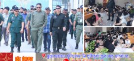 គណៈបញ្ជាការឯកភាពរដ្ឋបាលខេត្តត្បូងឃ្មុំ ចុះរដ្ឋបាលរកឃើញទីតាំងលួចប្រព្រឹត្តបទល្មើស Online Scams នៅស្រុកពញាក្រែក