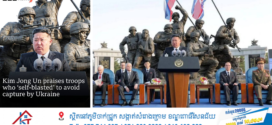 គីម ជុងអ៊ុន សរសើរកងទ័ពដែល «បាញ់សម្លាប់ខ្លួនឯង» ដើម្បីគេចពីការចាប់ខ្លួនដោយអ៊ុយក្រែន