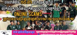 ជនជាតិចិន ១៥៣នាក់ ពាក់ព័ន្ធករណីឆបោកតាមប្រព័ន្ធអនឡាញ (Online Scams) ត្រូវបានបណ្ដេញចេញពីព្រះរាជាណាចក្រកម្ពុជា