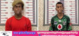 ការិយាល័យព្រហ្មណ្ឌកម្រិតស្រាវជ្រាវចុះស្រាវជ្រាវ និងឃាត់ខ្លួនក្មេងទំនើងចំនួន២នាក់