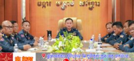 អាវុធហត្ថរាជធានីភ្នំពេញ ចូលរួមក្នុងកិច្ចប្រជុំផ្សព្វផ្សាយផែនការស្វ័យត្រួតពិនិត្យចំនួនទ័ព-កូន និងនីតិវិធីដាក់យោធិន នៃកងរាជអាវុធហត្ថ ឲ្យចូលសោធននិវត្តន៍!