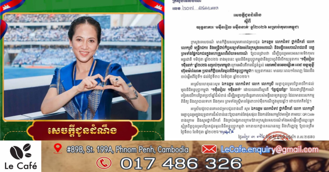 សេចក្តីជូនដំណឹង ស្តីពីយុទ្ធនាការ «១ម៉ឺនរៀល ១ម៉ឺននាក់» ឆ្នាំ២០២៦ សម្រាប់កុមារកម្ពុជា