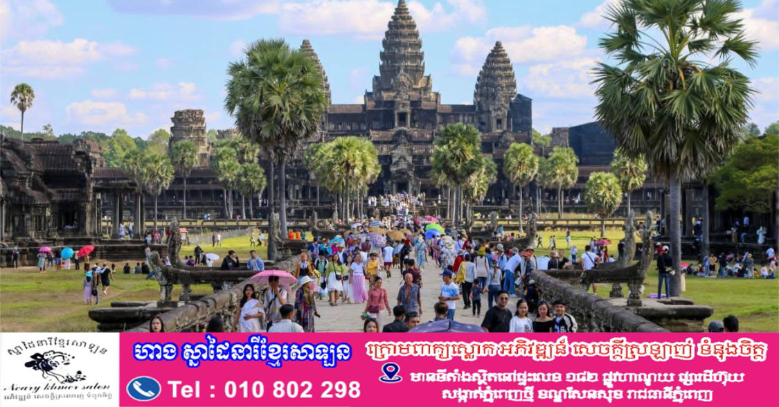 Update ៖ អាជ្ញាធរជាតិអប្សរា ណែនាំស្តីពីការអនុវត្តវិធានការការពារ សុវត្ថិភាព និងក្រមសីលធម៌ក្នុងតំបន់រមណីយដ្ឋានអង្គរ នាដូវវស្សា