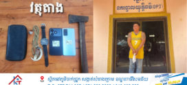 នគរបាលស្រុកកៀនស្វាយបញ្ជូនខ្លួនជនសង្ស័យម្នាក់ទៅតុលាការបទល្មើសគាស់ផ្ទះយ៉ាងសកម្ម