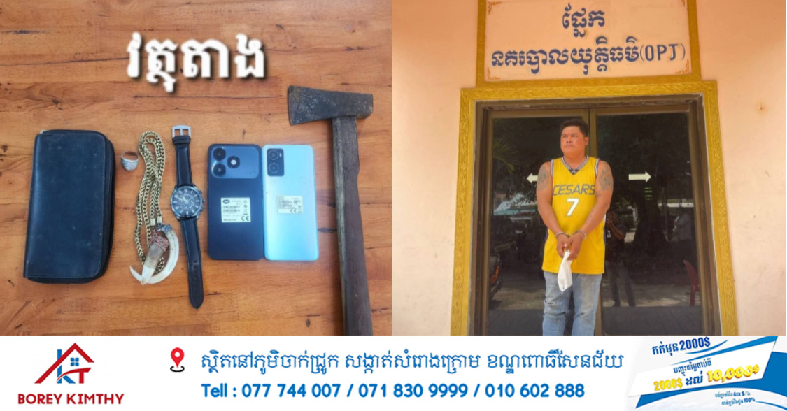 នគរបាលស្រុកកៀនស្វាយបញ្ជូនខ្លួនជនសង្ស័យម្នាក់ទៅតុលាការបទល្មើសគាស់ផ្ទះយ៉ាងសកម្ម
